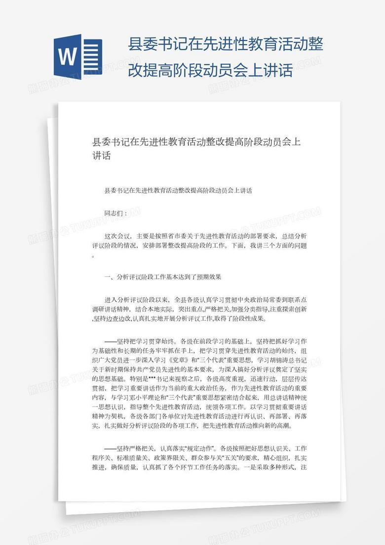 县委书记在先进性教育活动整改提高阶段动员会上讲话