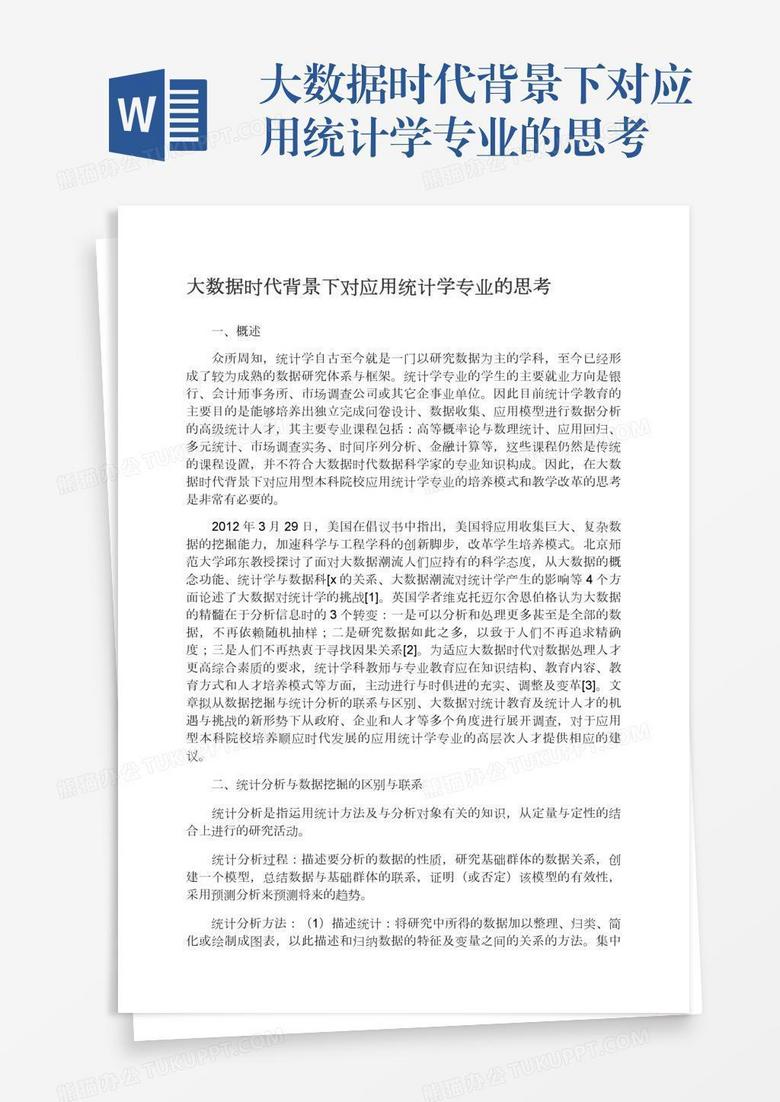大数据时代背景下对应用统计学专业的思考