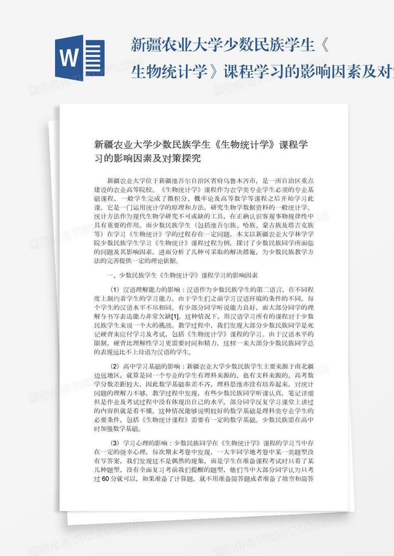 新疆农业大学少数民族学生《生物统计学》课程学习的影响因素及对策探究