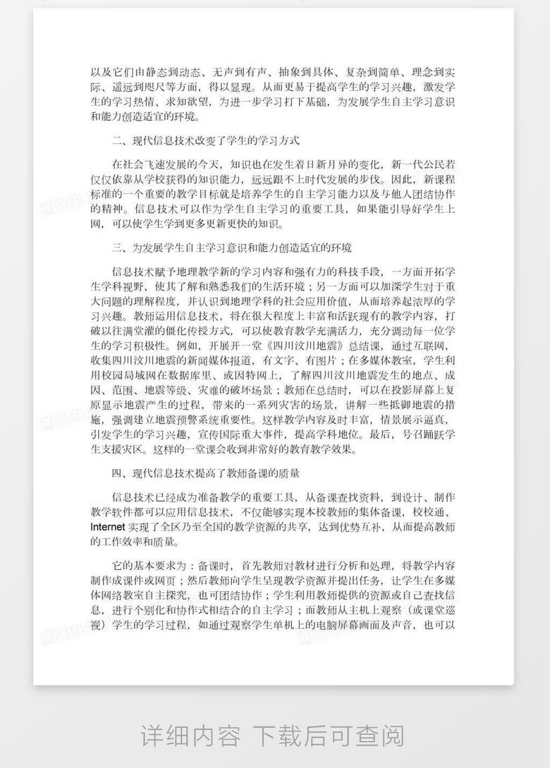 浅析信息技术与地理学科教学的整合问题word模板下载 地理 熊猫办公 浅析信息技术与地理学科教学的整合问题word模板下载 地理 熊猫办公