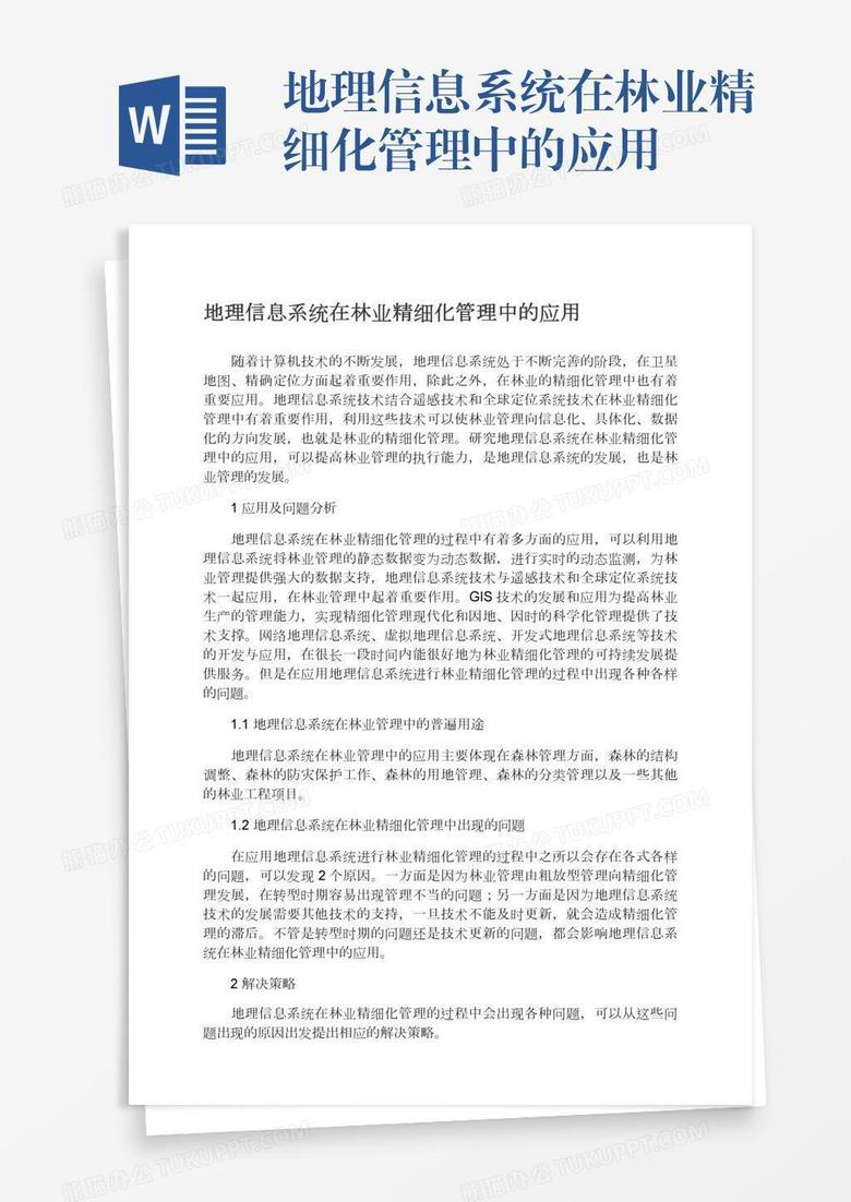 地理信息系统在林业精细化管理中的应用word模板下载 管理 熊猫办公 地理信息系统在林业精细化管理中的应用word模板下载 管理 熊猫办公