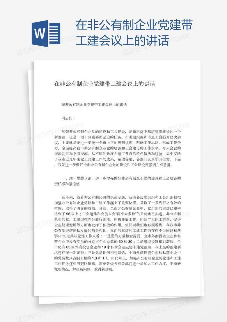 在非公有制企业党建带工建会议上的讲话
