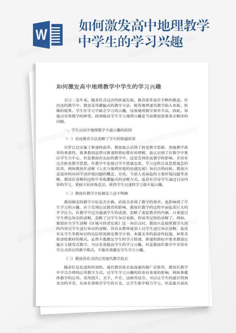 如何激发高中地理教学中学生的学习兴趣word模板下载 学习 熊猫办公