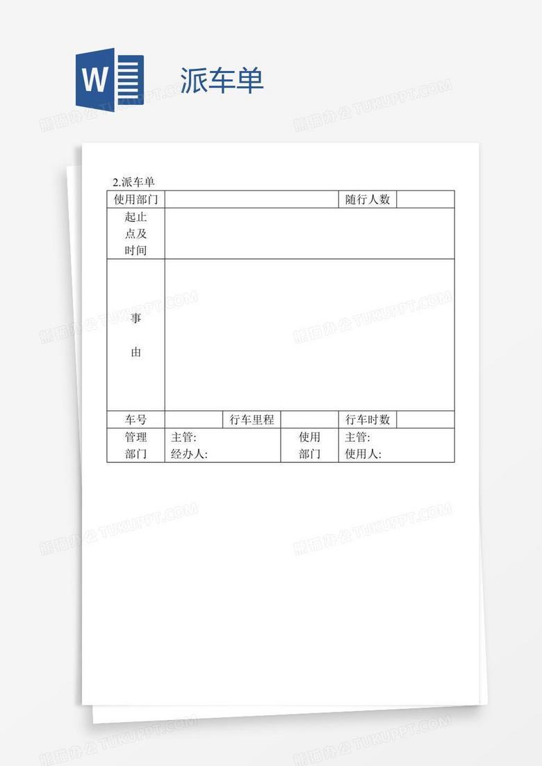 派车单