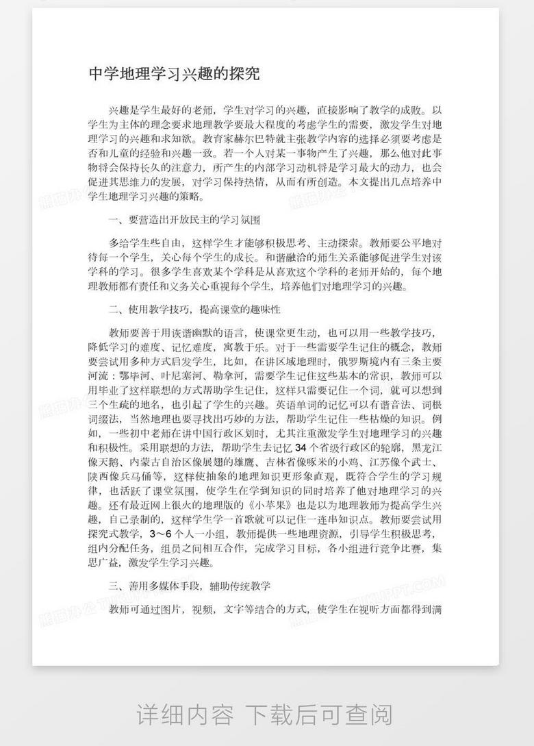 中学地理学习兴趣的探究word模板下载 熊猫办公 中学地理学习兴趣的探究word模板下载 熊猫办公