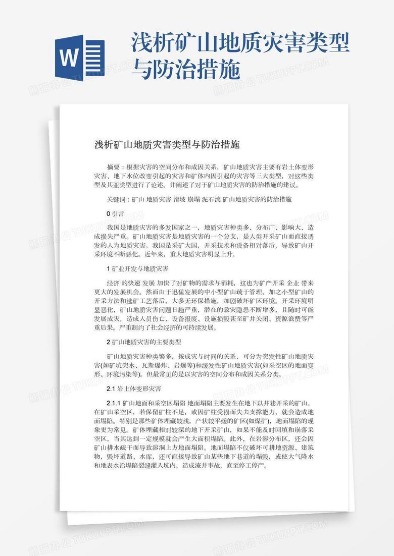 浅析矿山地质灾害类型与防治措施