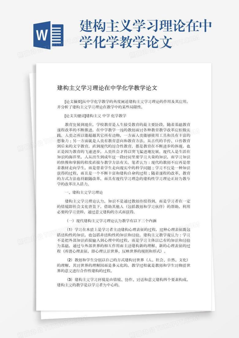 建构主义学习理论在中学化学教学论文word模板下载 化学 熊猫办公