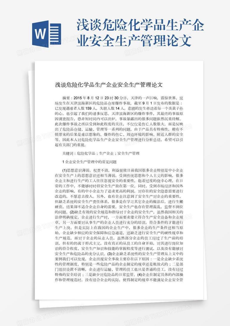 浅谈危险化学品生产企业安全生产管理论文