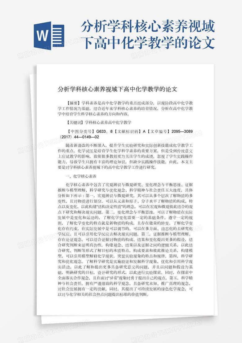 分析学科核心素养视域下高中化学教学的论文