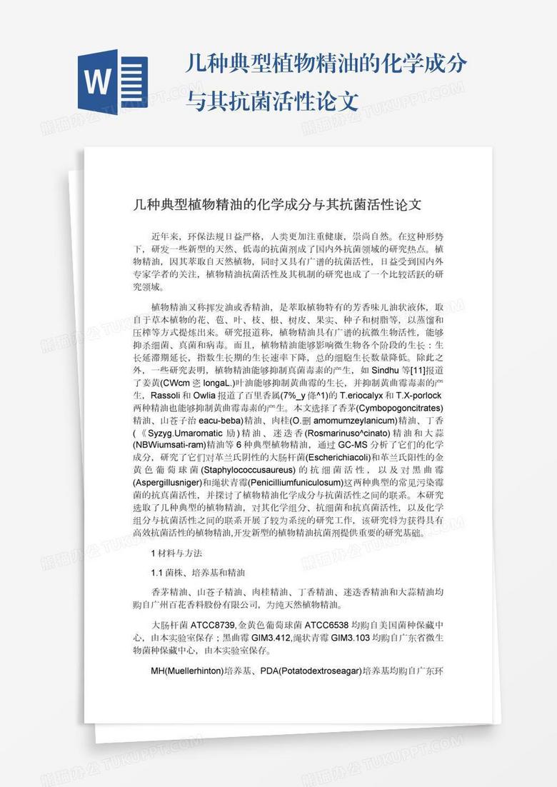 几种典型植物精油的化学成分与其抗菌活性论文word模板下载 论文 熊猫办公