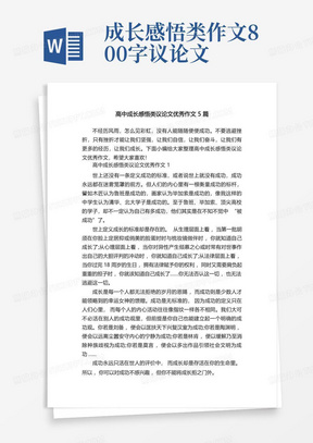 高中成长感悟类议论文优秀作文5篇