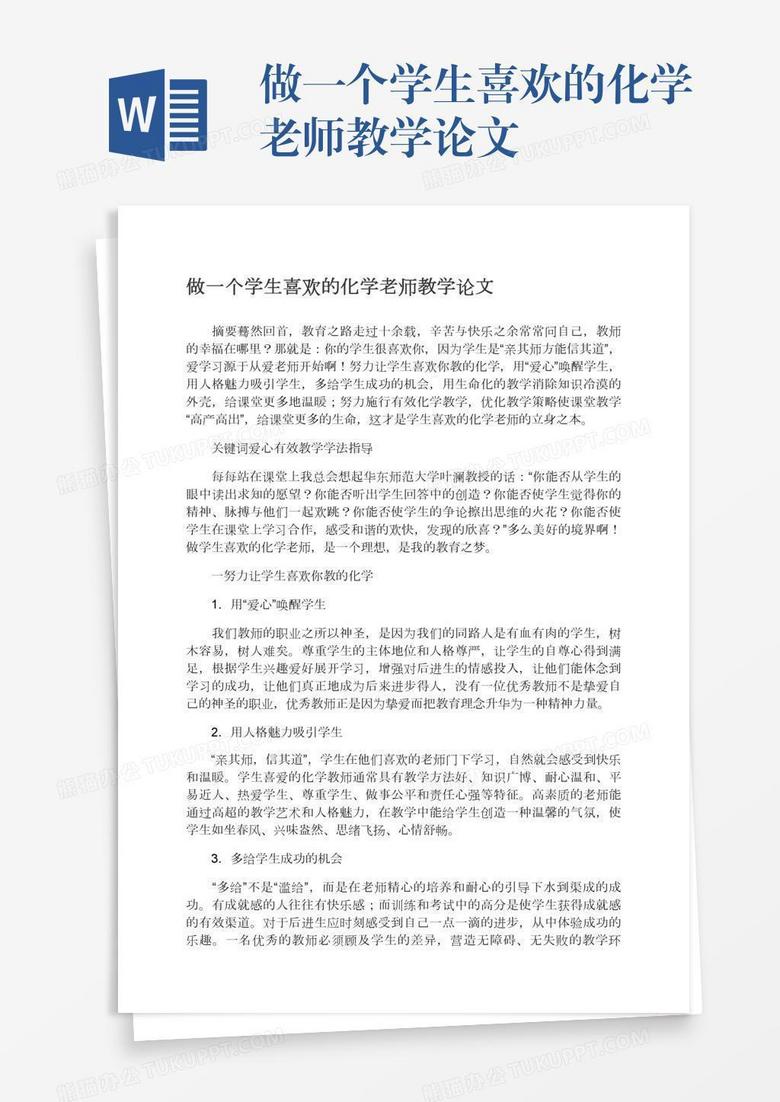 做一个学生喜欢的化学老师教学论文