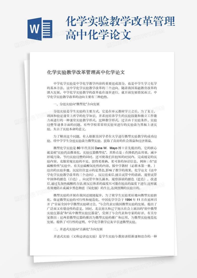 化学实验教学改革管理高中化学论文