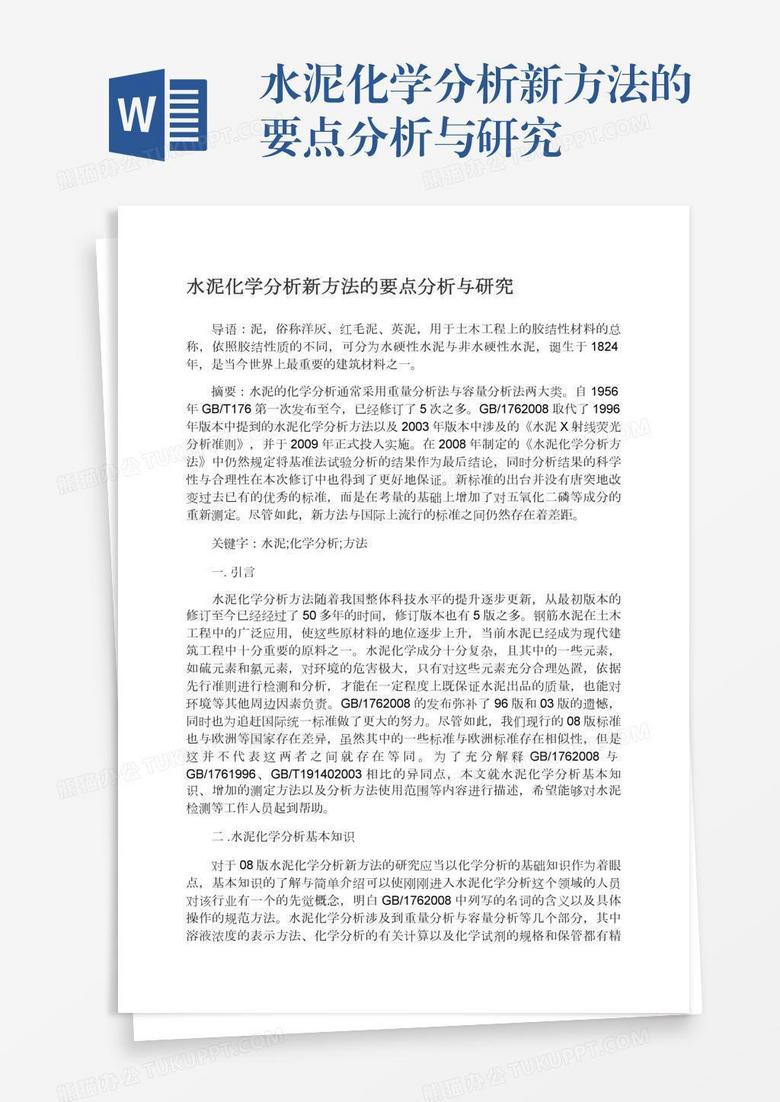 水泥化学分析新方法的要点分析与研究