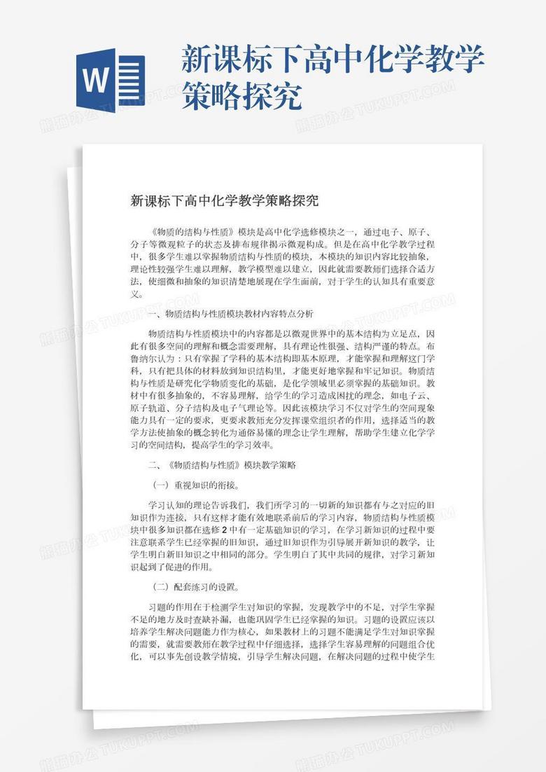 新课标下高中化学教学策略探究