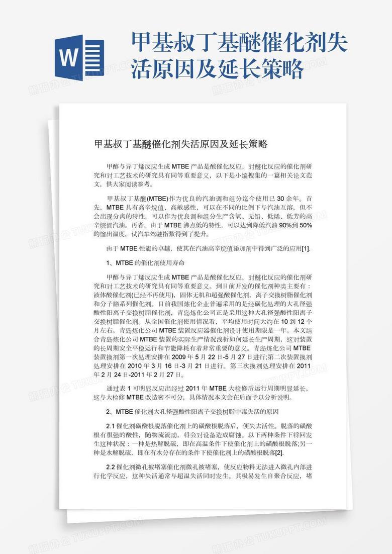 甲基叔丁基醚催化剂失活原因及延长策略