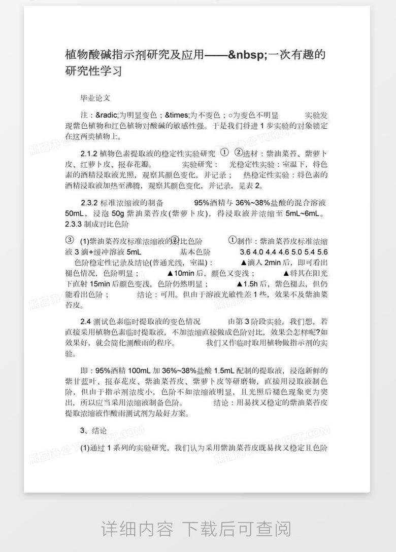 植物酸碱指示剂研究及应用 一次有趣的研究性学习word模板下载 植物 熊猫办公 植物酸碱指示剂研究及应用 一次有趣的研究性学习word模板下载 植物 熊猫办公