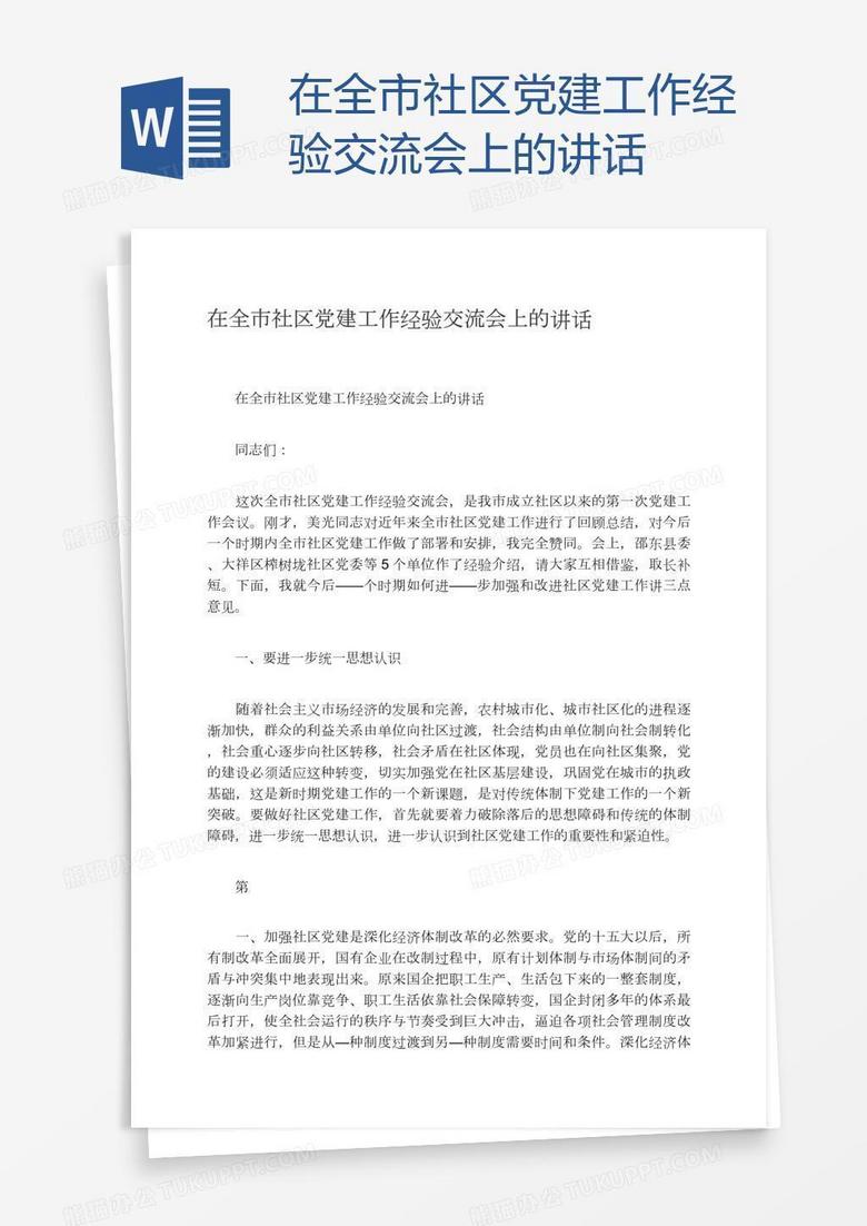 在全市社区党建工作经验交流会上的讲话