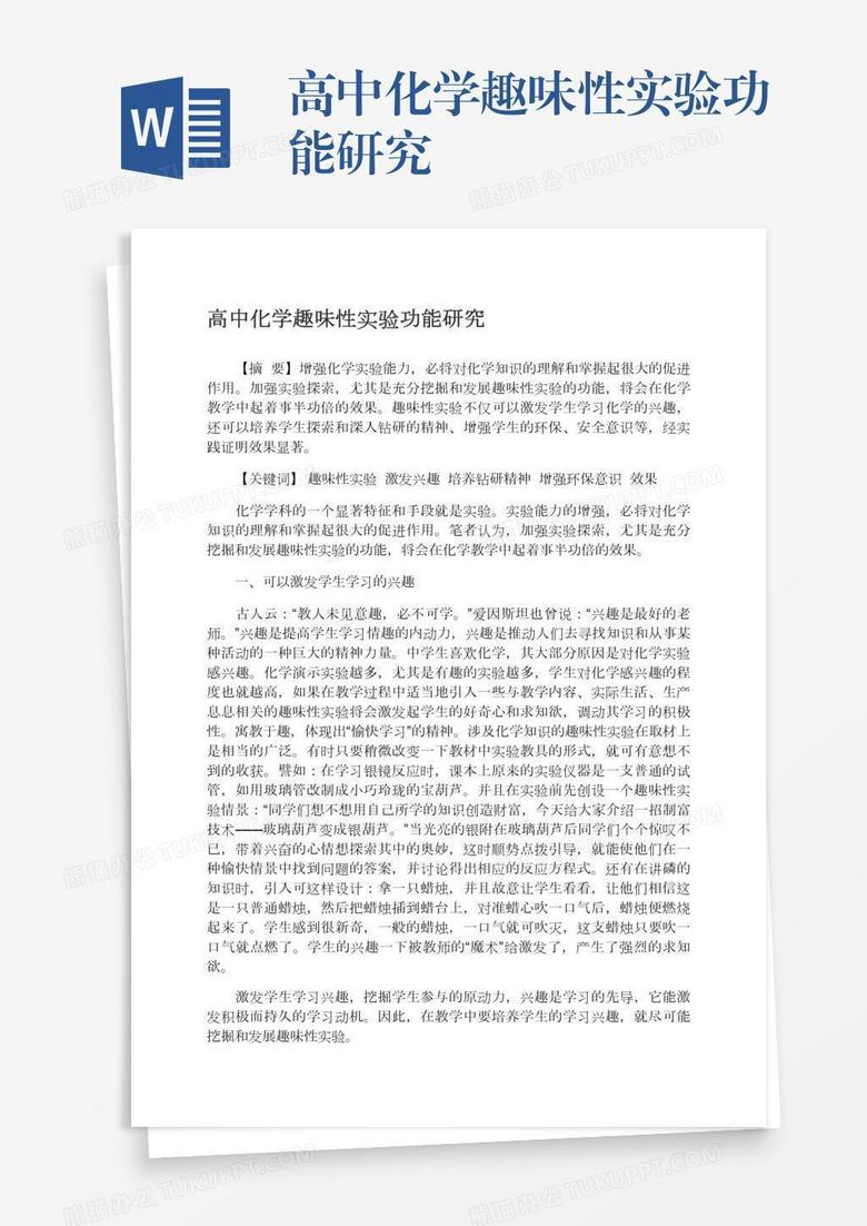 高中化学趣味性实验功能研究