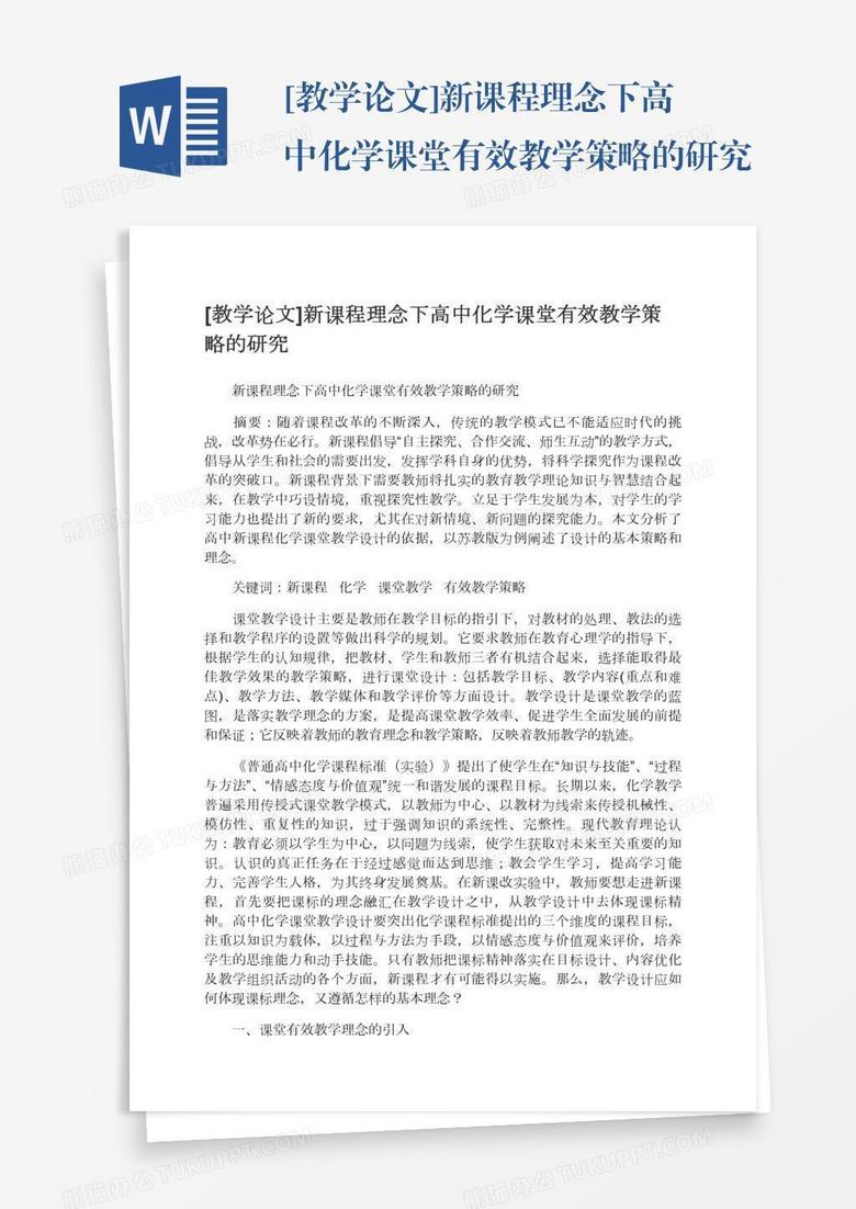 [教学论文]新课程理念下高中化学课堂有效教学策略的研究