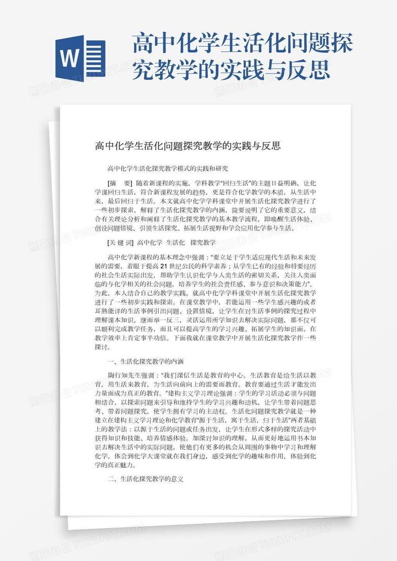 高中化学生活化问题探究教学的实践与反思