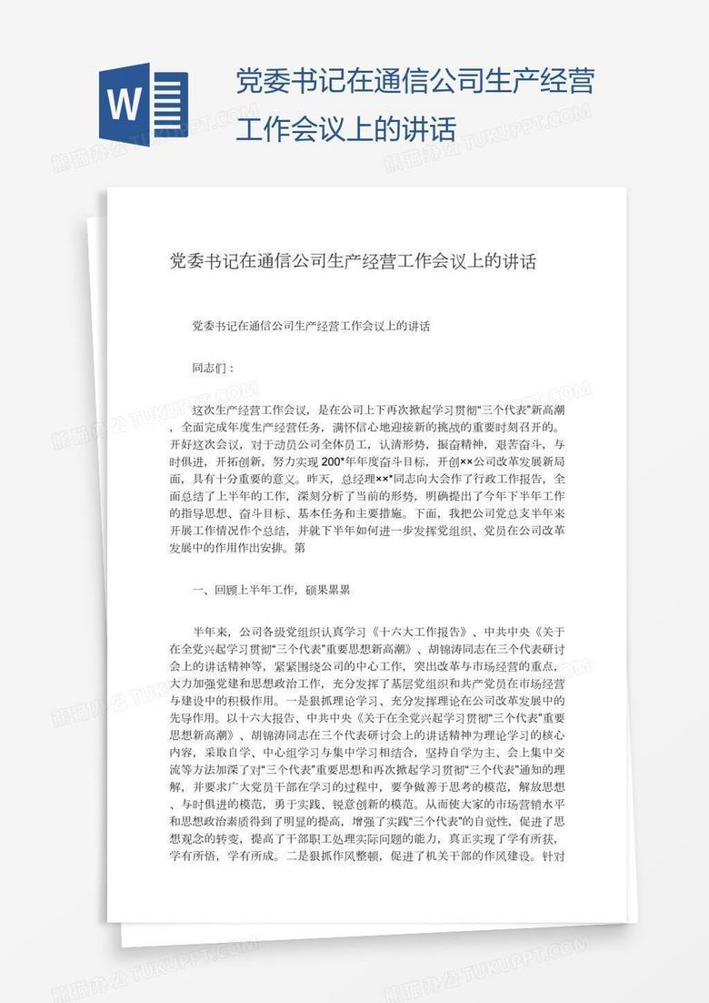 党委书记在通信公司生产经营工作会议上的讲话
