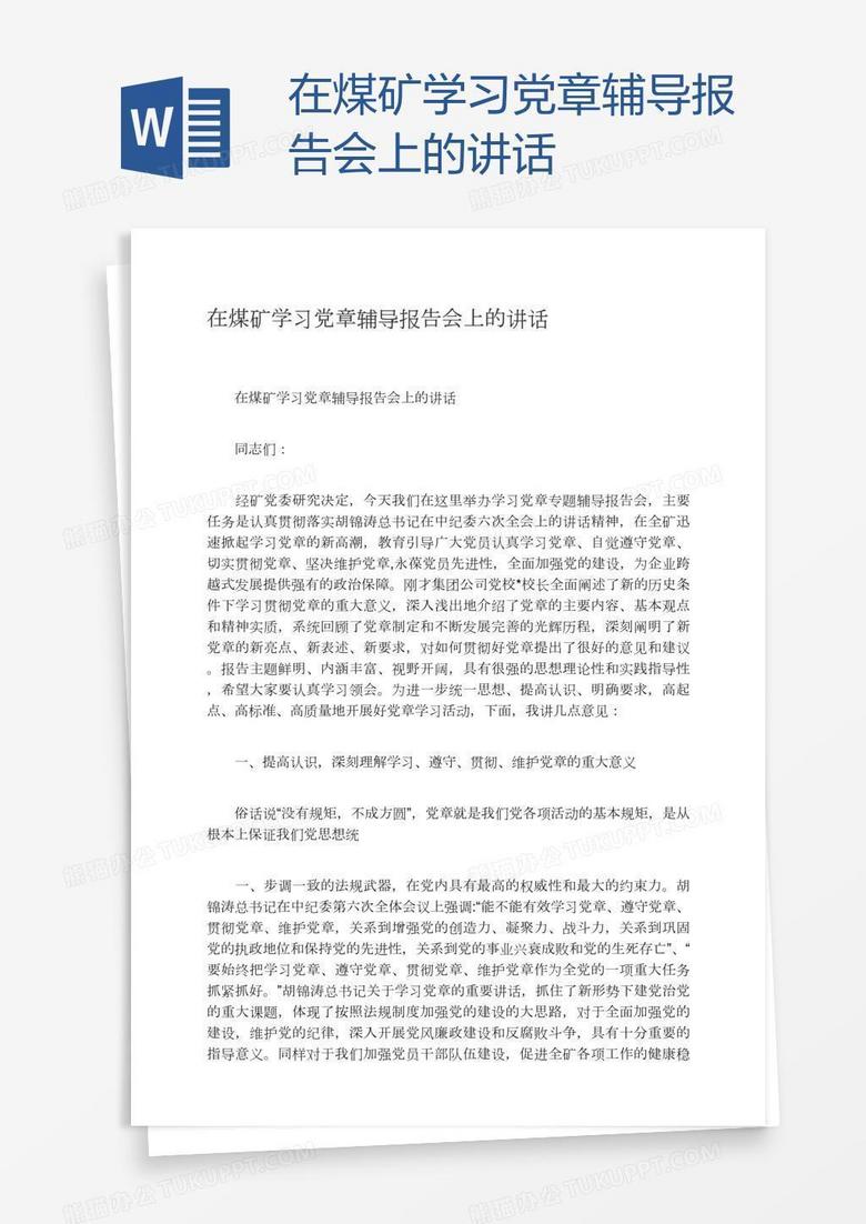 在煤矿学习党章辅导报告会上的讲话