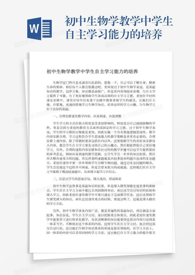 初中生物学教学中学生自主学习能力的培养word模板下载 熊猫办公 初中生物学教学中学生自主学习能力的培养word模板下载 熊猫办公