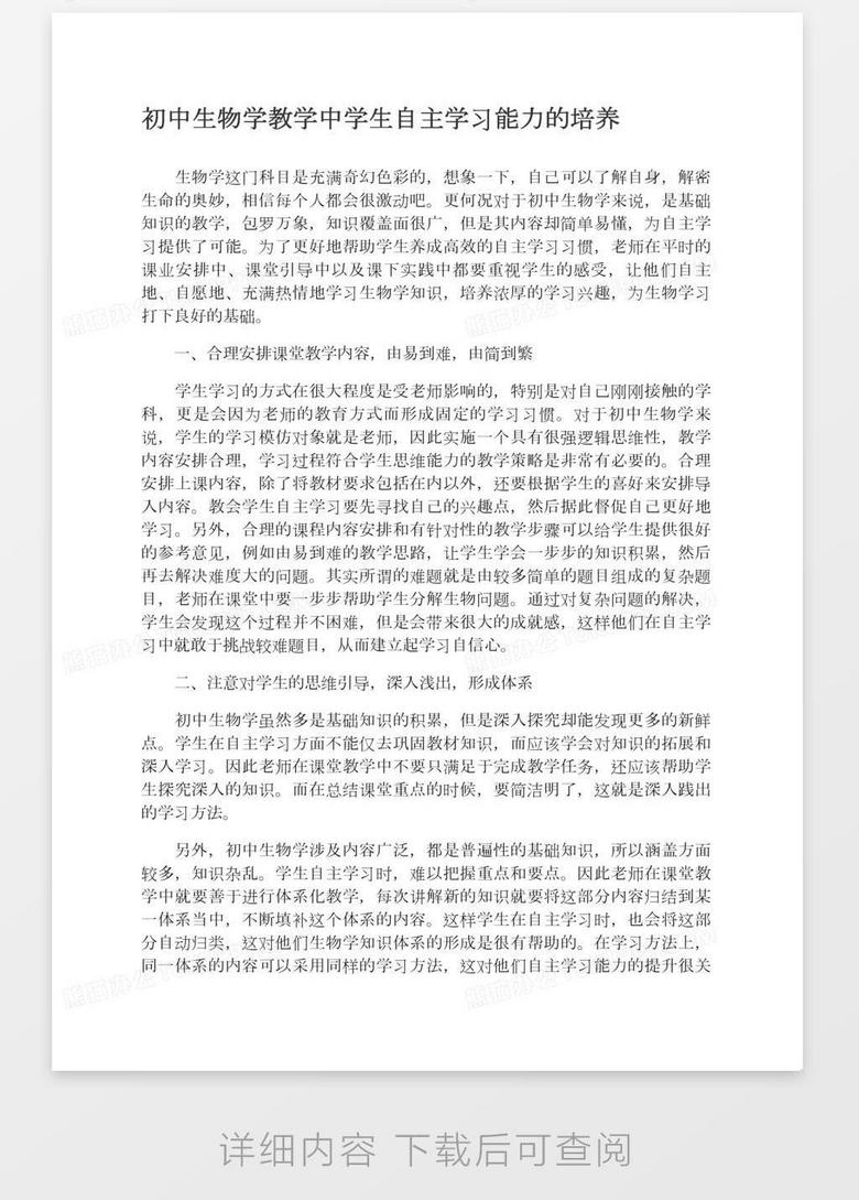 初中生物学教学中学生自主学习能力的培养word模板下载 熊猫办公