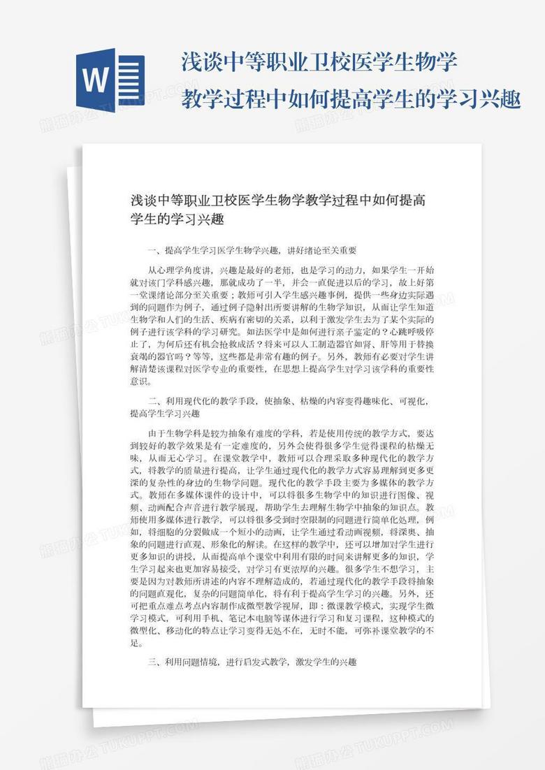 浅谈中等职业卫校医学生物学教学过程中如何提高学生的学习兴趣