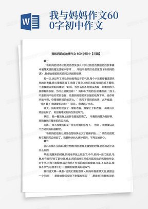 我和妈妈的故事作文600字初中【三篇】