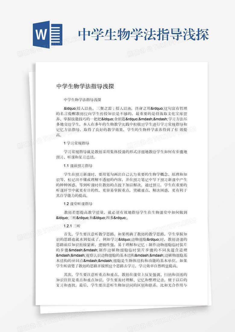 中学生物学法指导浅探
