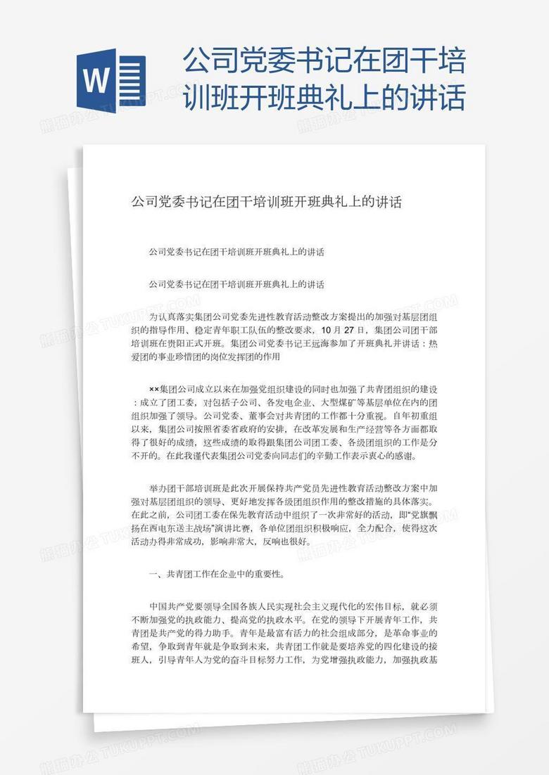 公司党委书记在团干培训班开班典礼上的讲话