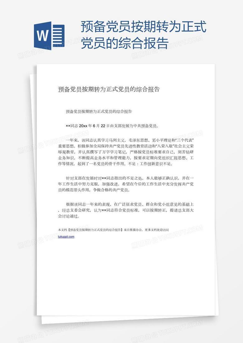 预备党员按期转为正式党员的综合报告