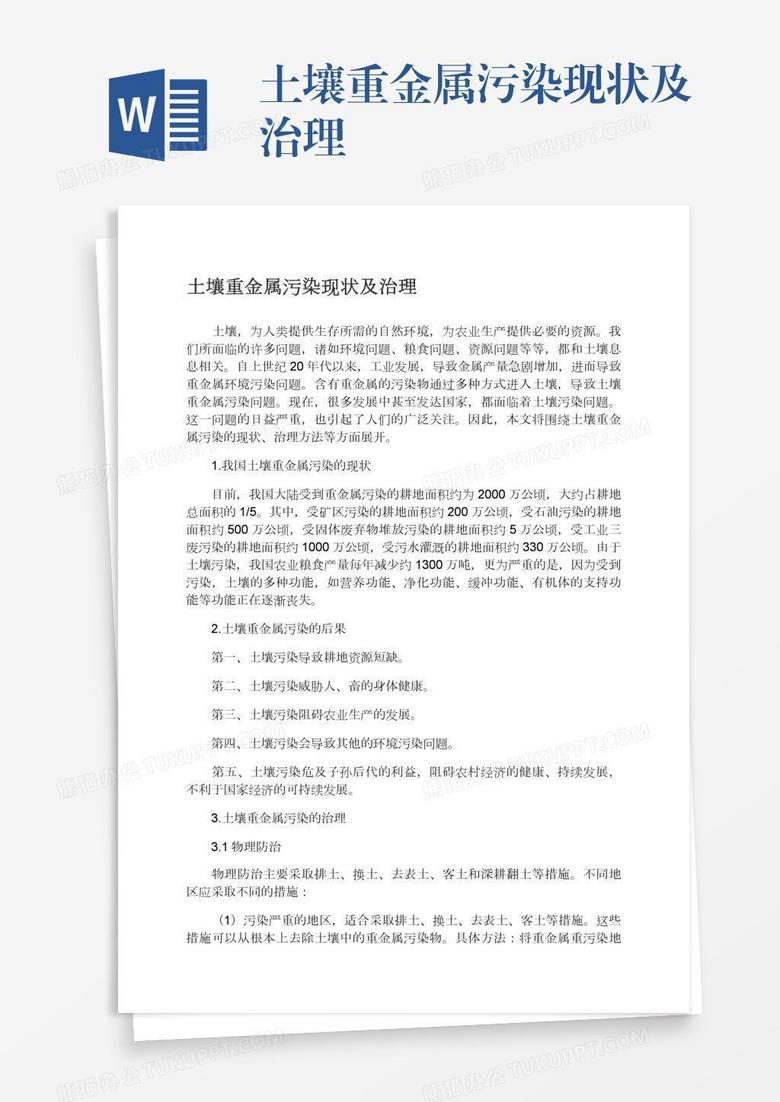 土壤重金属污染现状及治理