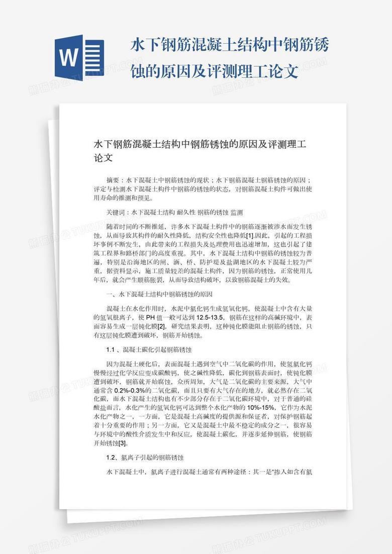 水下钢筋混凝土结构中钢筋锈蚀的原因及评测理工论文