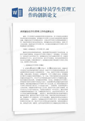 高校辅导员学生管理工作的创新论文