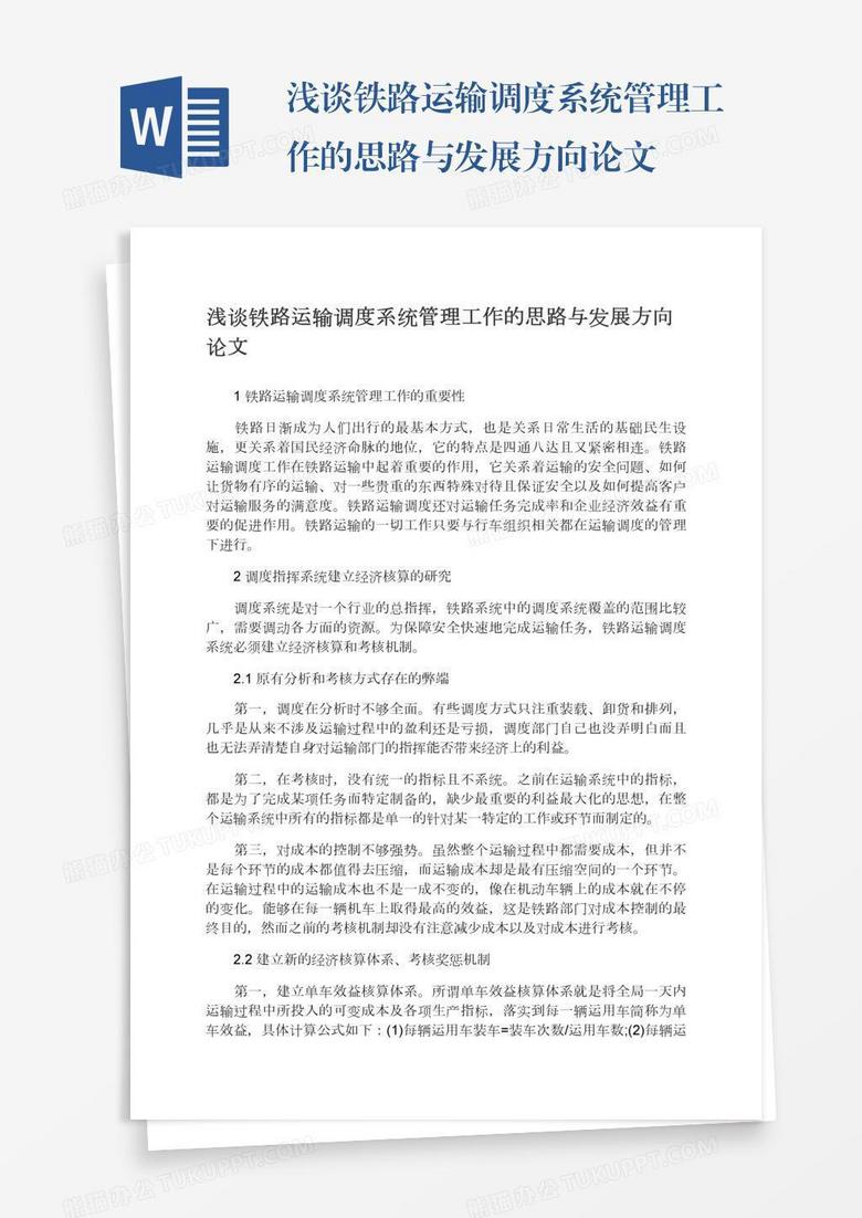 浅谈铁路运输调度系统管理工作的思路与发展方向论文