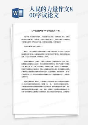 以中国力量为题800字作文范文10篇