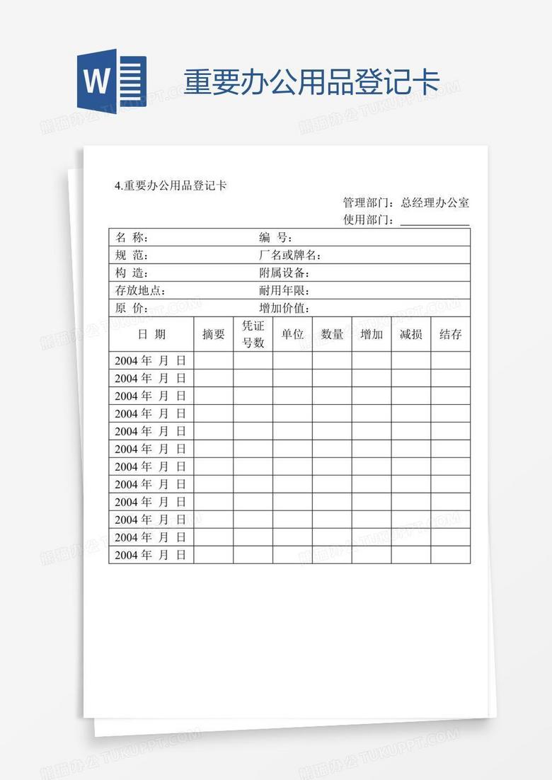 重要办公用品登记卡