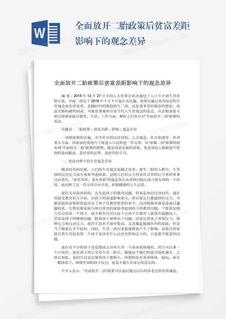 全面放开二胎政策后贫富差距影响下的观念差异