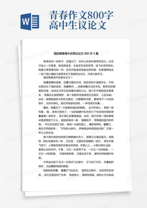 我的青春高中优秀议论文800字5篇