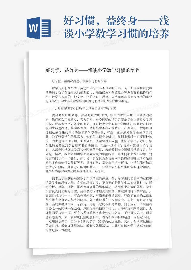 好习惯，益终身——浅谈小学数学习惯的培养