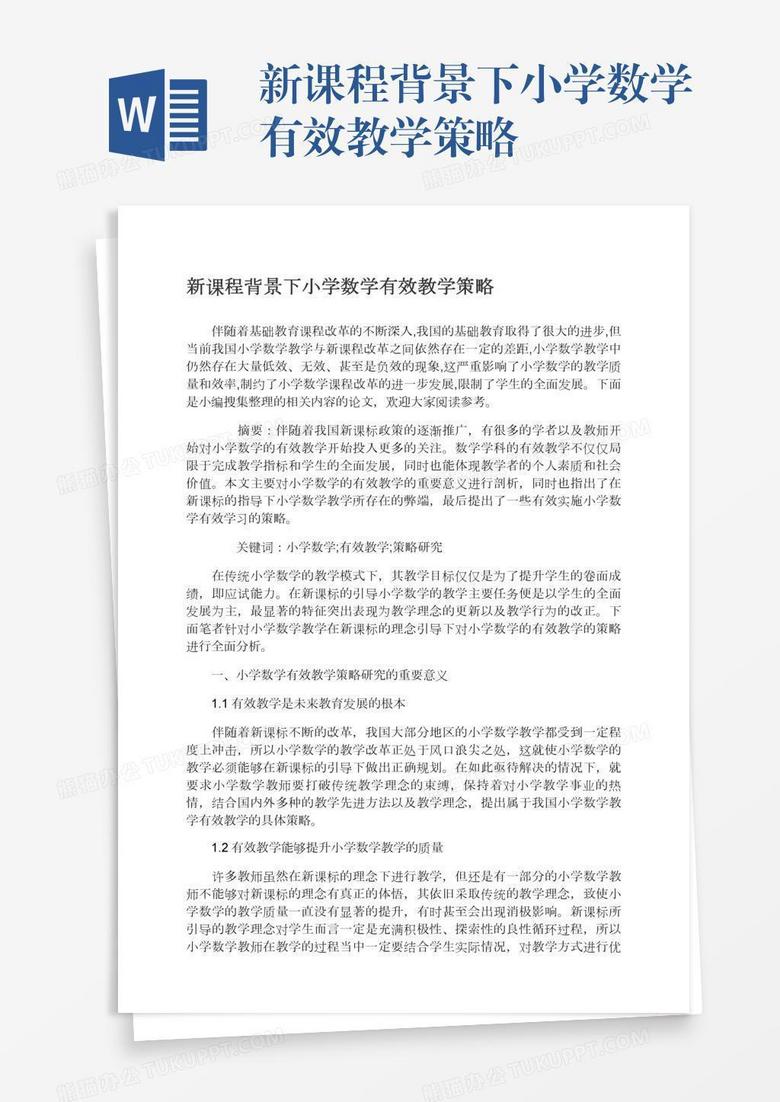 新课程背景下小学数学有效教学策略
