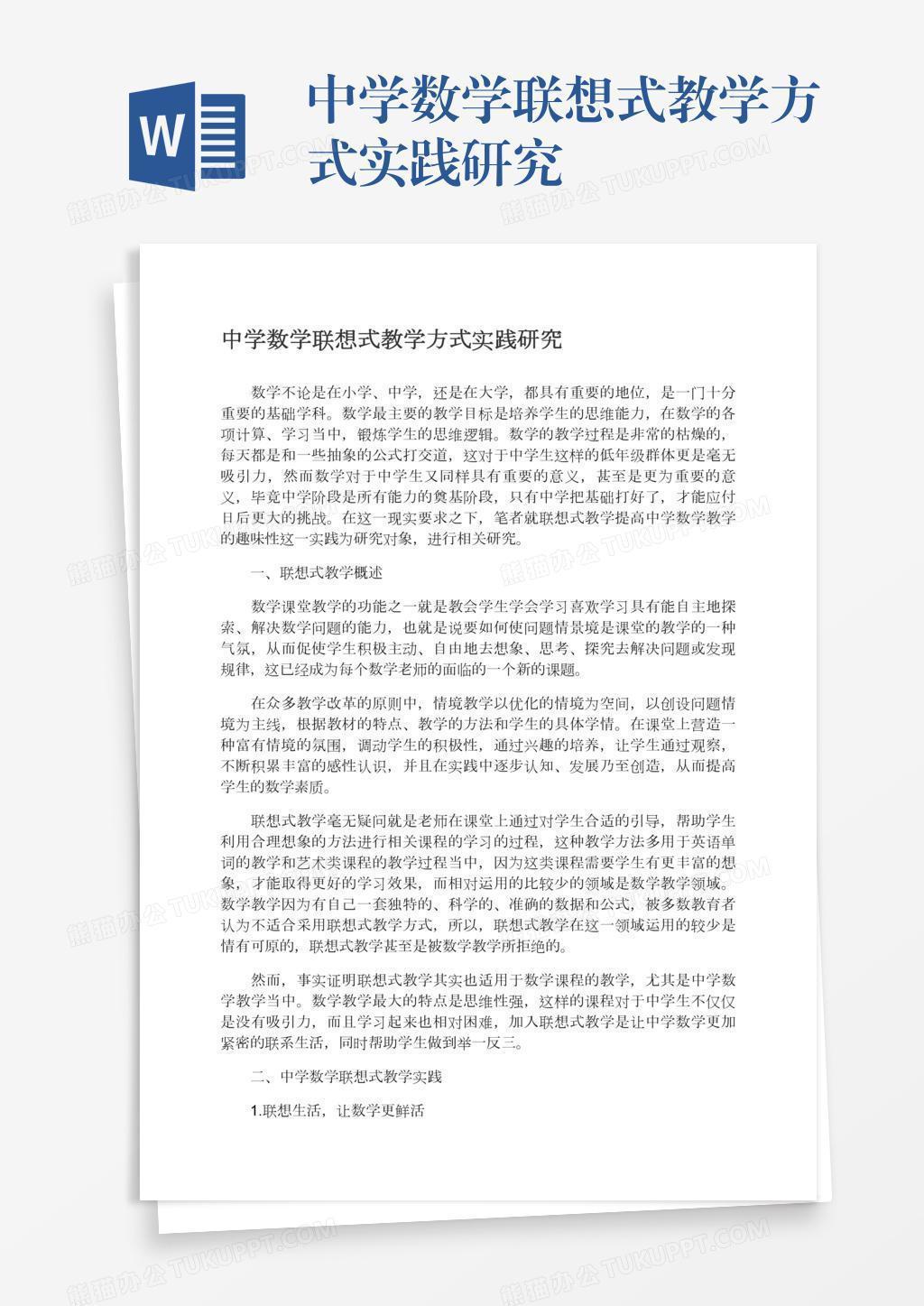 中学数学联想式教学方式实践研究word模板下载 熊猫办公