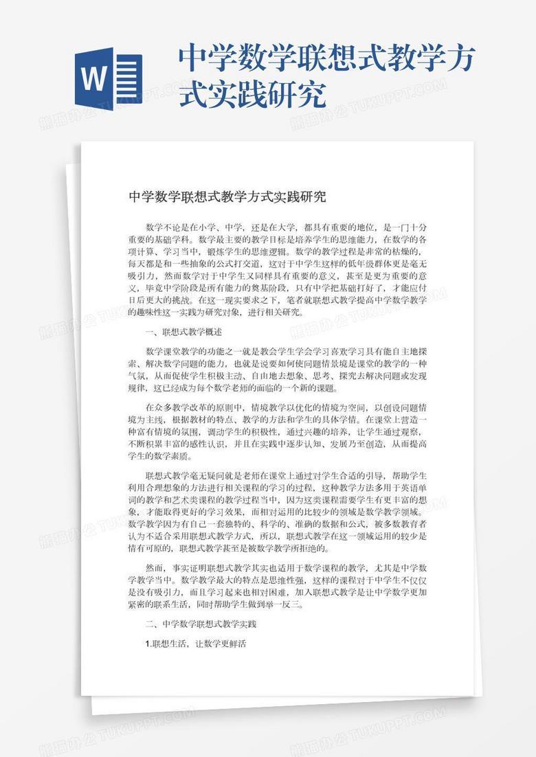 中学数学联想式教学方式实践研究word模板下载 熊猫办公