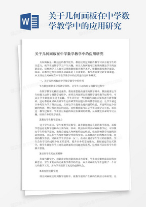 课堂观察在中学化学课堂教学中的应用研究word模板下载 熊猫办公