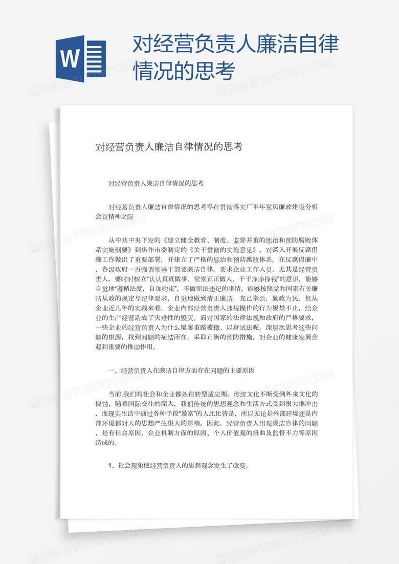 对经营负责人廉洁自律情况的思考word模板下载 熊猫办公 对经营负责人廉洁自律情况的思考word模板下载 熊猫办公