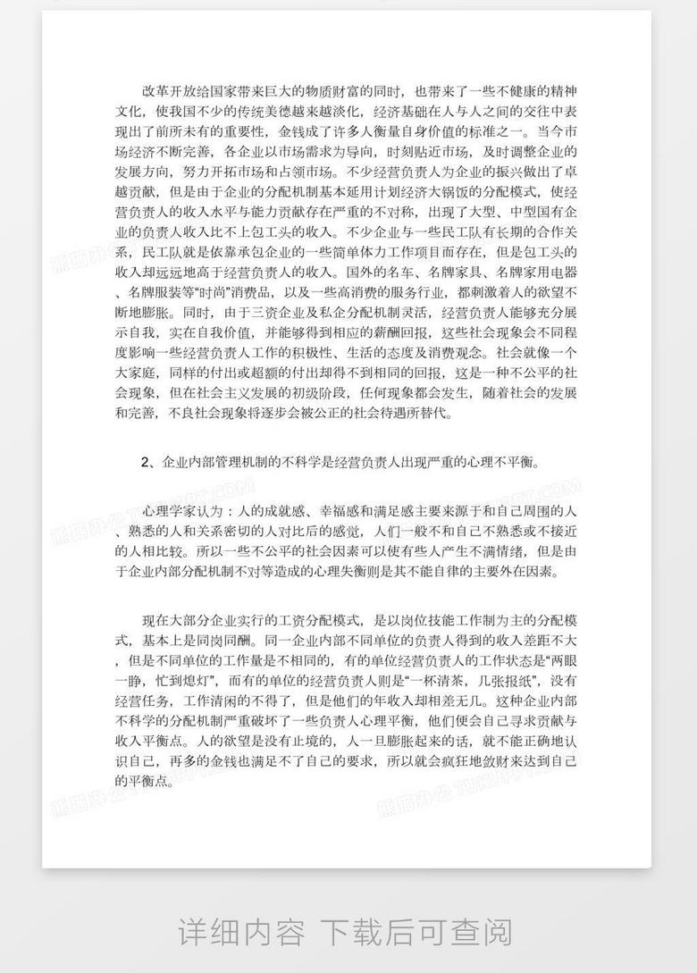对经营负责人廉洁自律情况的思考word模板下载 经营 熊猫办公