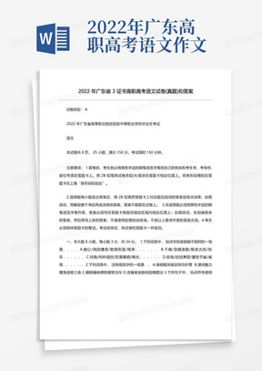 2022年广东省3证书高职高考语文试卷(真题)和答案